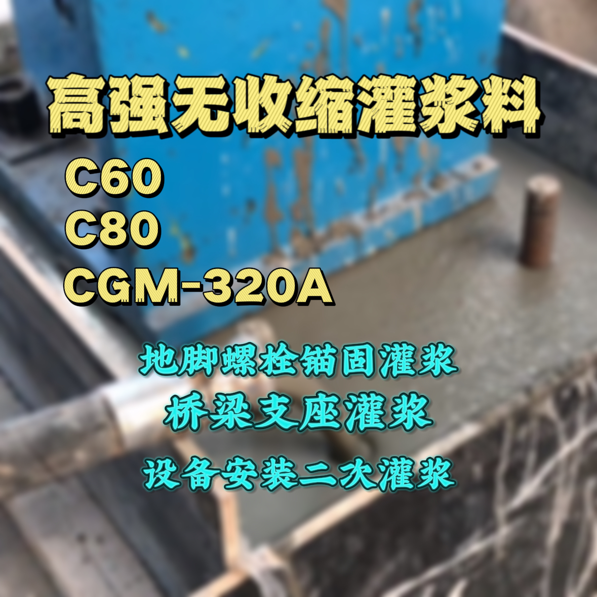 泸西C60灌浆料